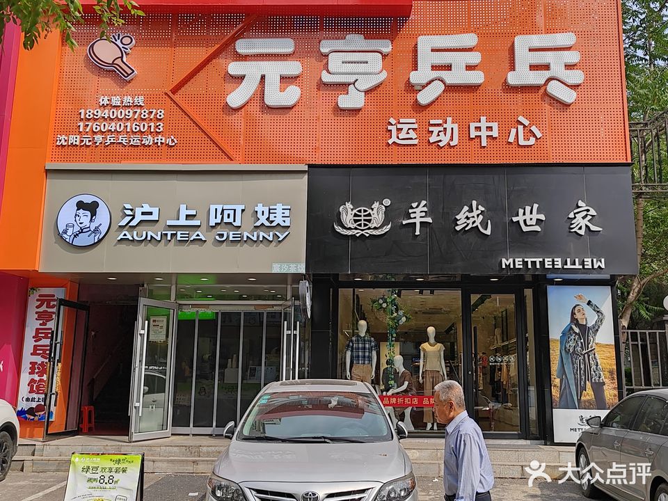 沈阳元亨乒乓球运动中心