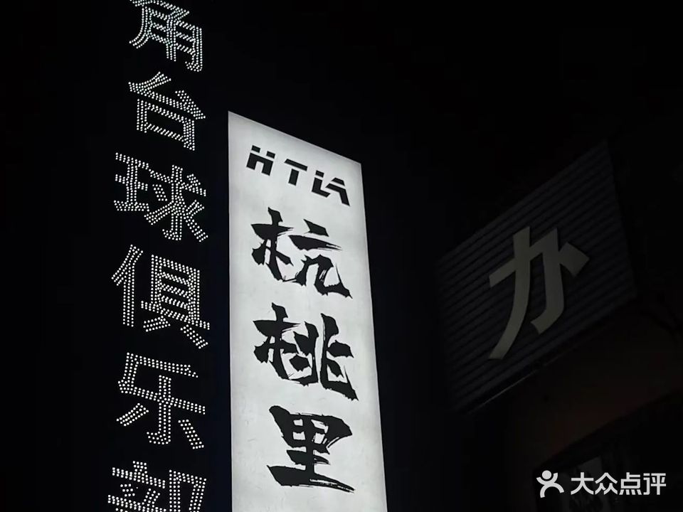 旺角台球俱乐部(罗山店)