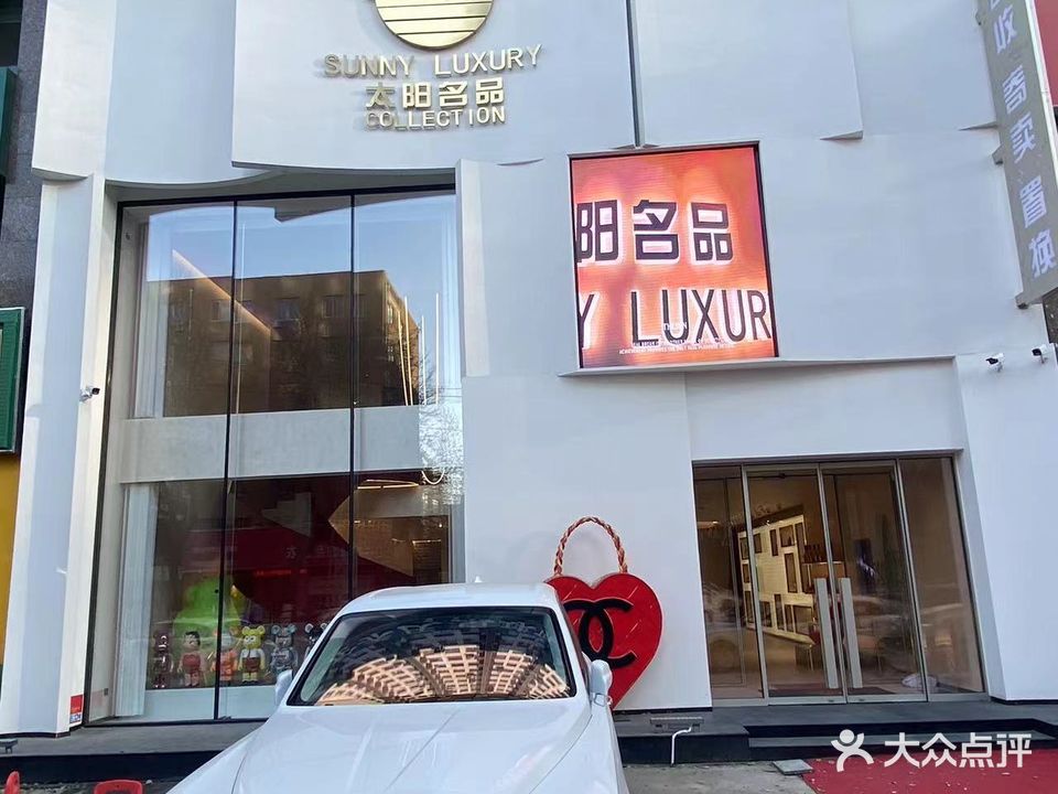 太阳名品(万象城店)