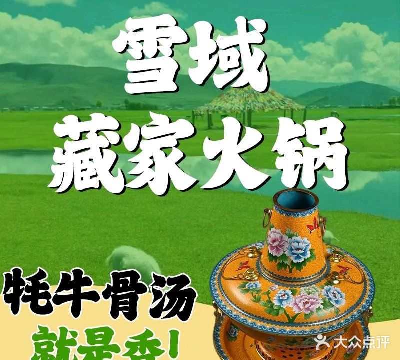 雪域藏家火锅(总店)