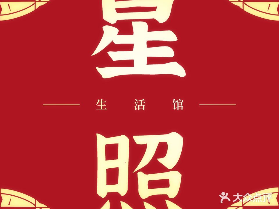 星照生活馆·棋牌(扬名广场店)