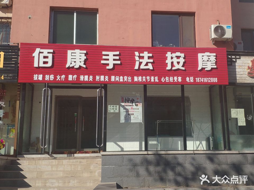 佰康手法按摩(正大小区店)