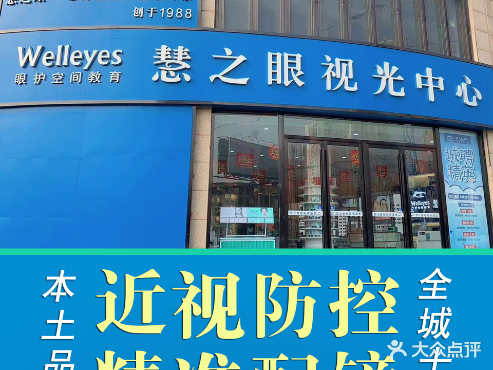 慧之眼视光中心(铁四院店)