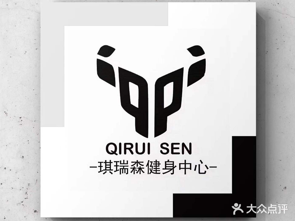 琪瑞森健身中心