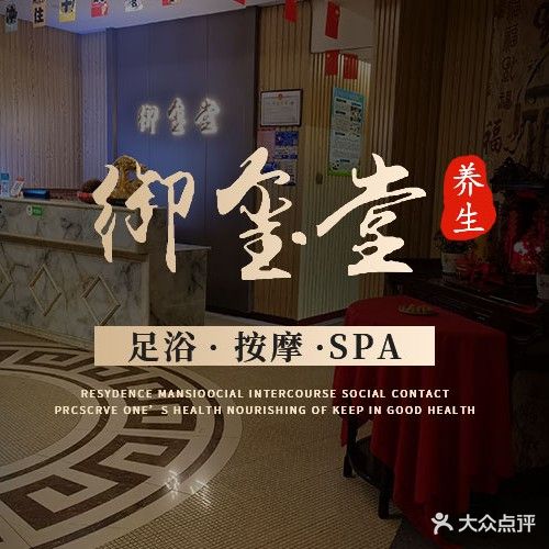 御玺堂足道(富民路店)