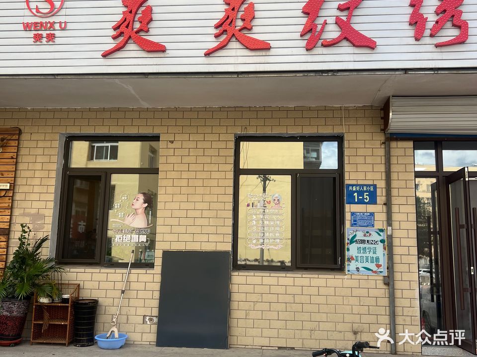 爽爽纹绣(兴盛好人家商业街店)