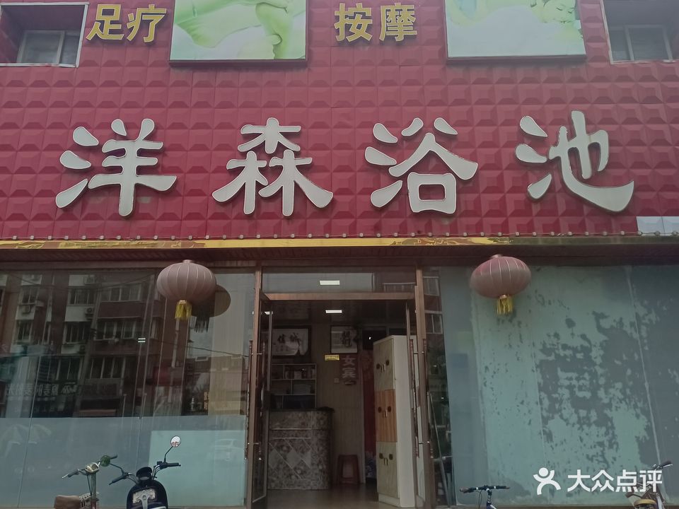 洋森浴池