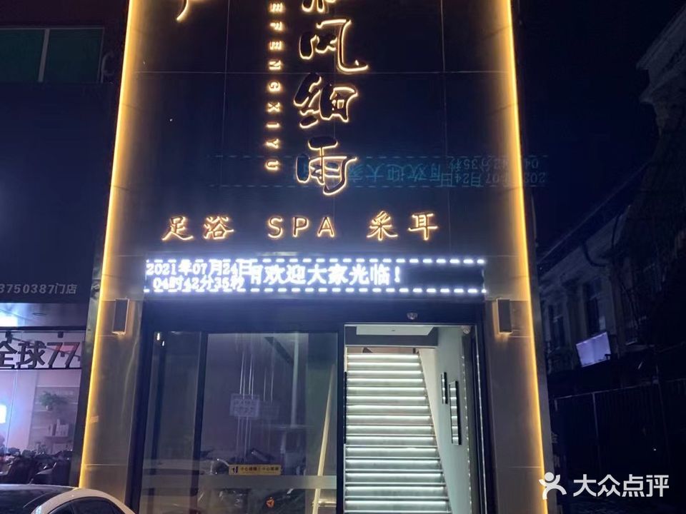 和风细雨足浴SPA采耳(金鼎财富广场店)