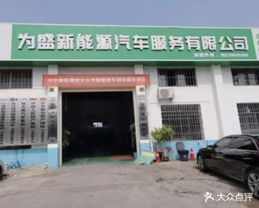 湖南为盛新能源汽车服务有限公司