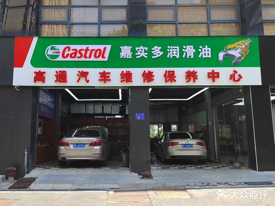 高通汽车维修保养中心