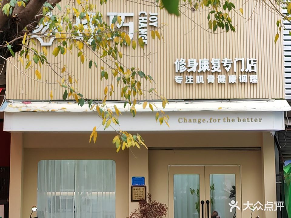 琢巧修身专门店