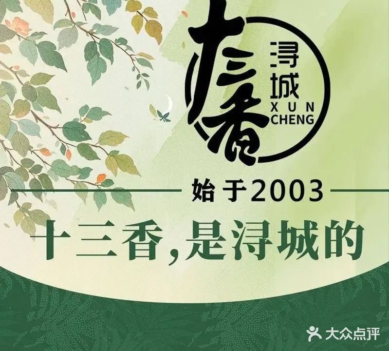 浔城十三香(八里湖店)