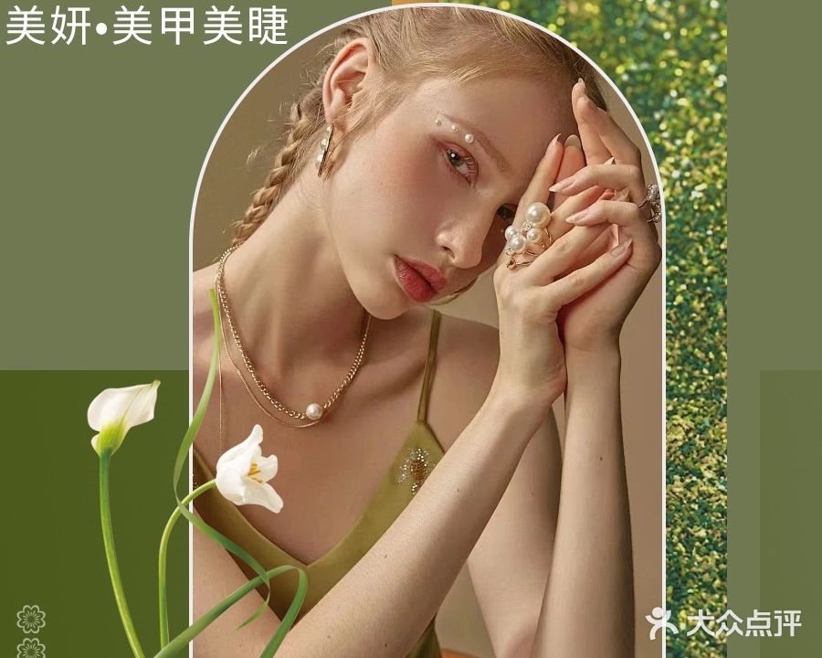 美妍美甲美睫