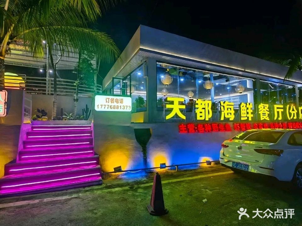 天都海鲜餐厅(分店)(伴山伴海店)