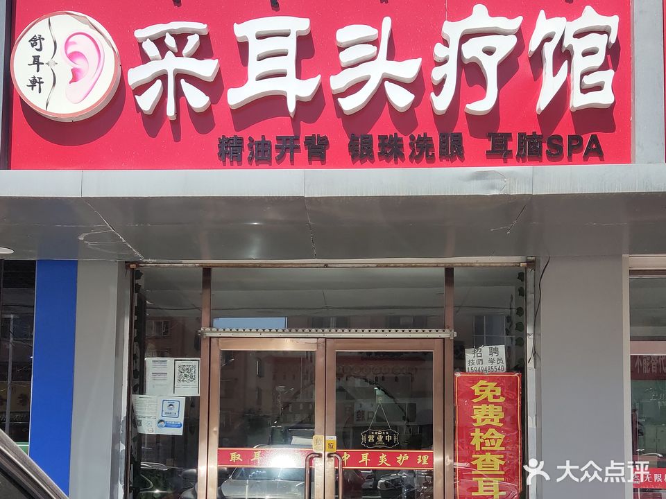 舒耳轩采耳头疗馆
