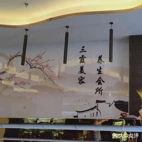 三霞美容养生会所(冠农·花园城邦店)