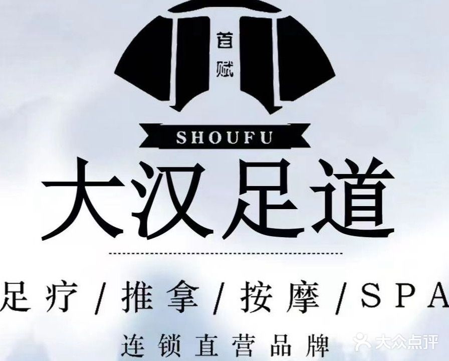 大汉足道·按摩·SPA养生会所(鼓楼店)