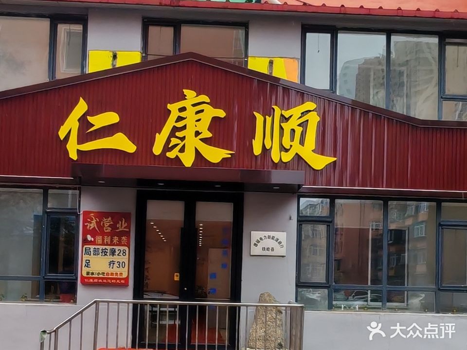 仁康顺沐足城(大川店)