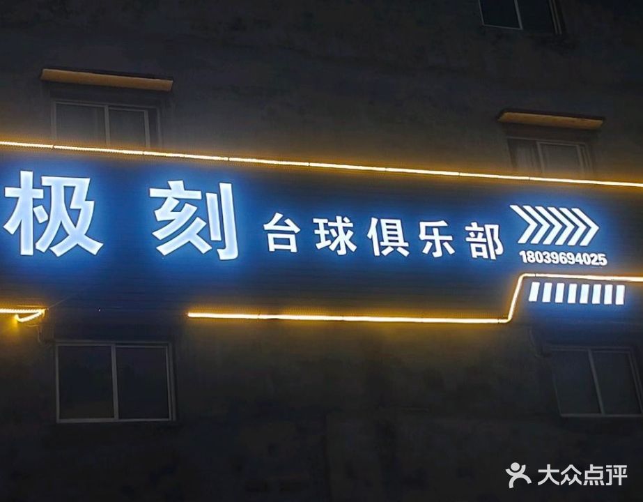 极刻台球俱乐部