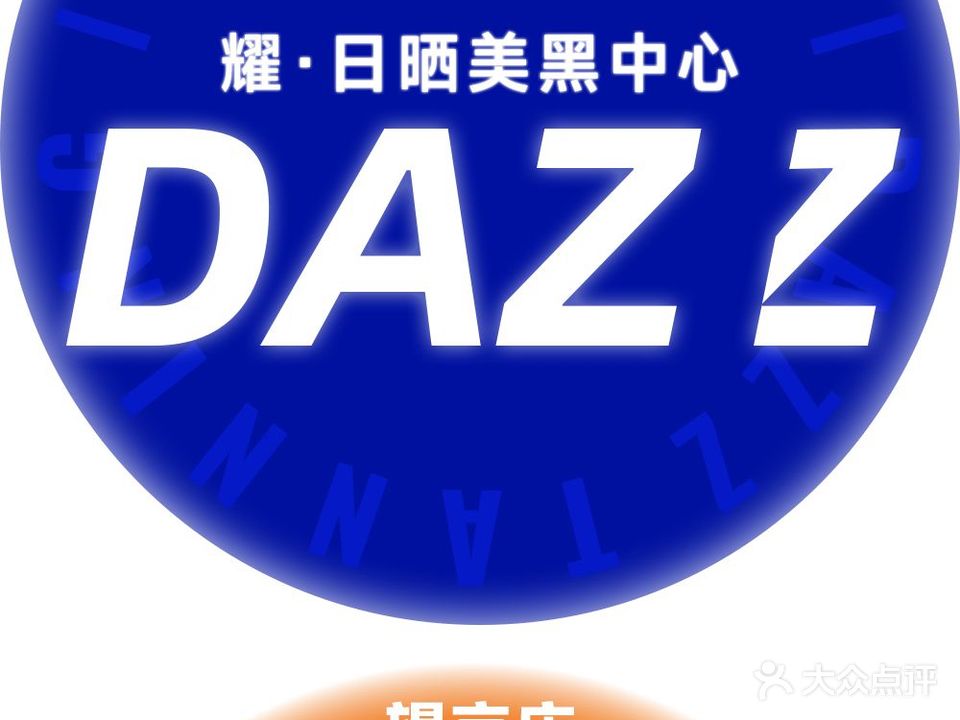 DAZZ耀·美黑日晒中心(望京店)