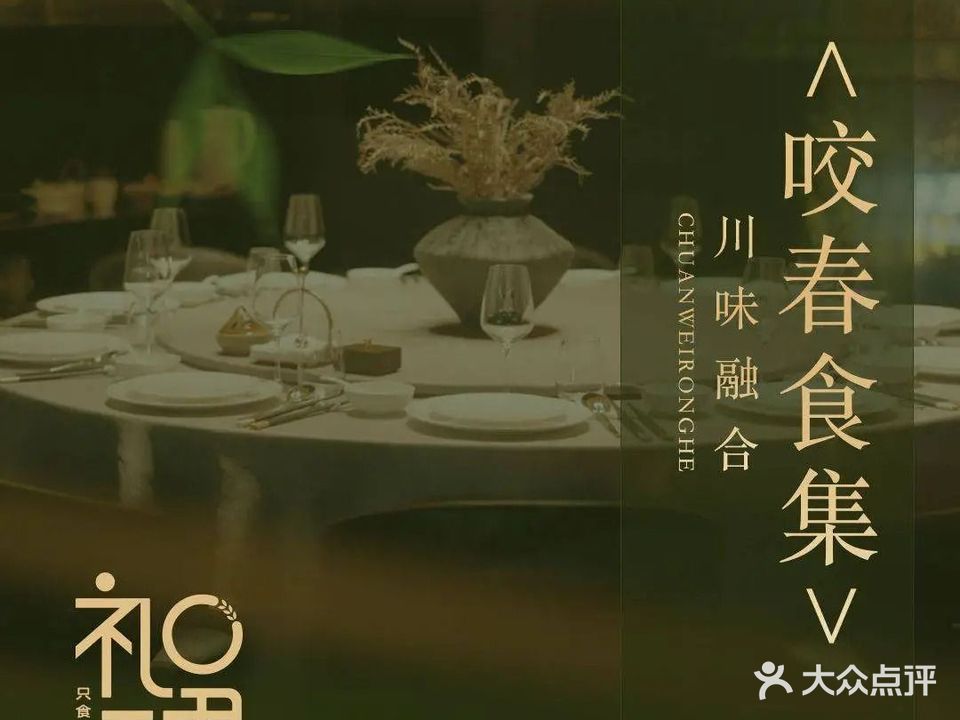 礼理·川味融合(金科中心·悦FUN店)