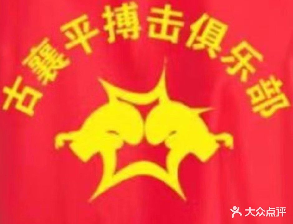 古襄平搏击俱乐部
