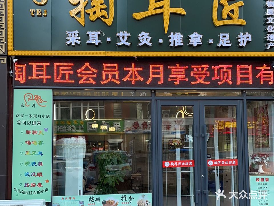 掏耳匠采耳艾灸推拿足护