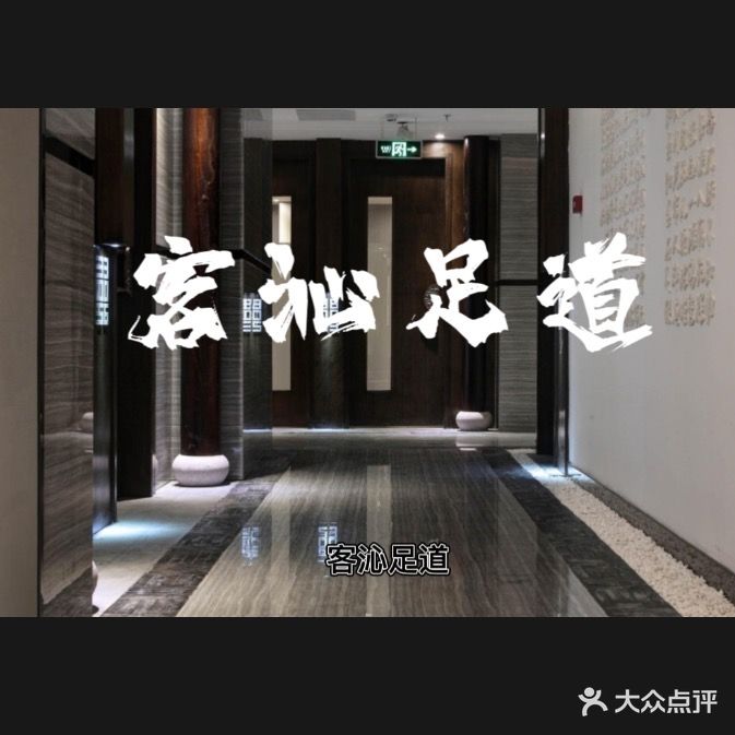 客沁足道
