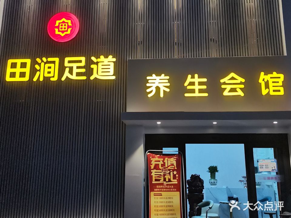 田涧足道(碧海云天店)