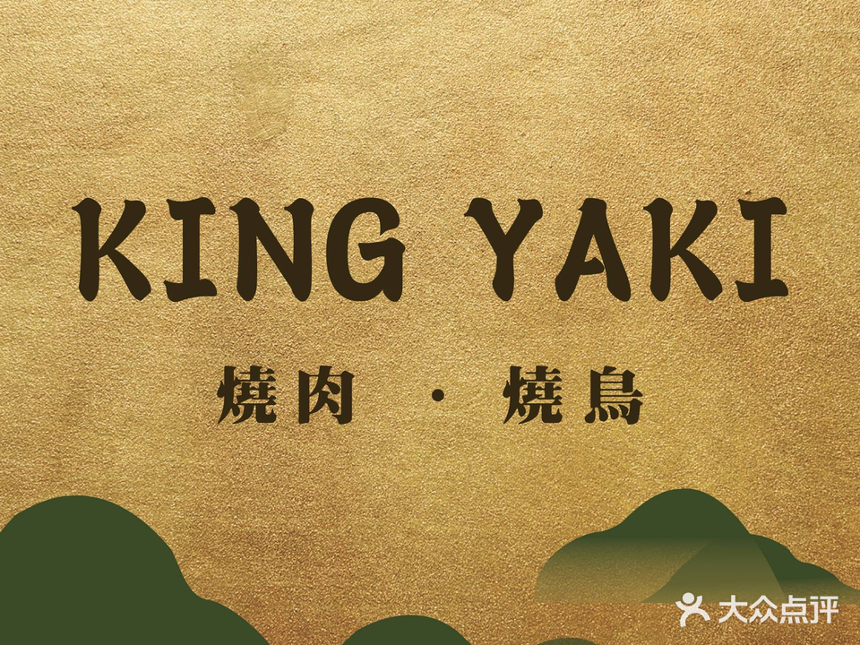 KING YAKI烧肉·烧鸟by厚贞(iapm店)