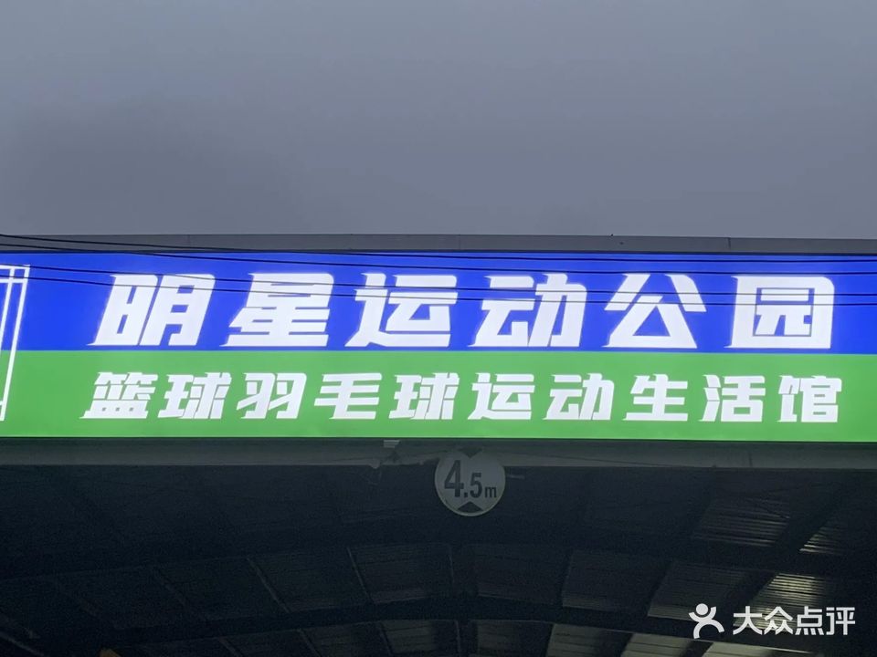 明星运动公园羽毛球生活馆(经开区店)