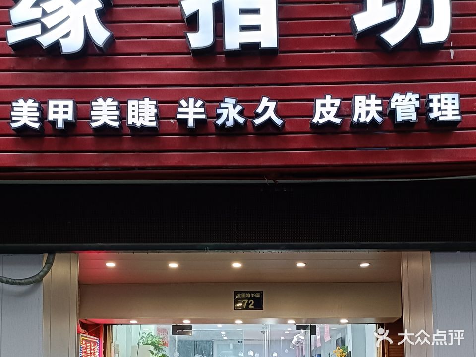 缘指坊美甲美睫