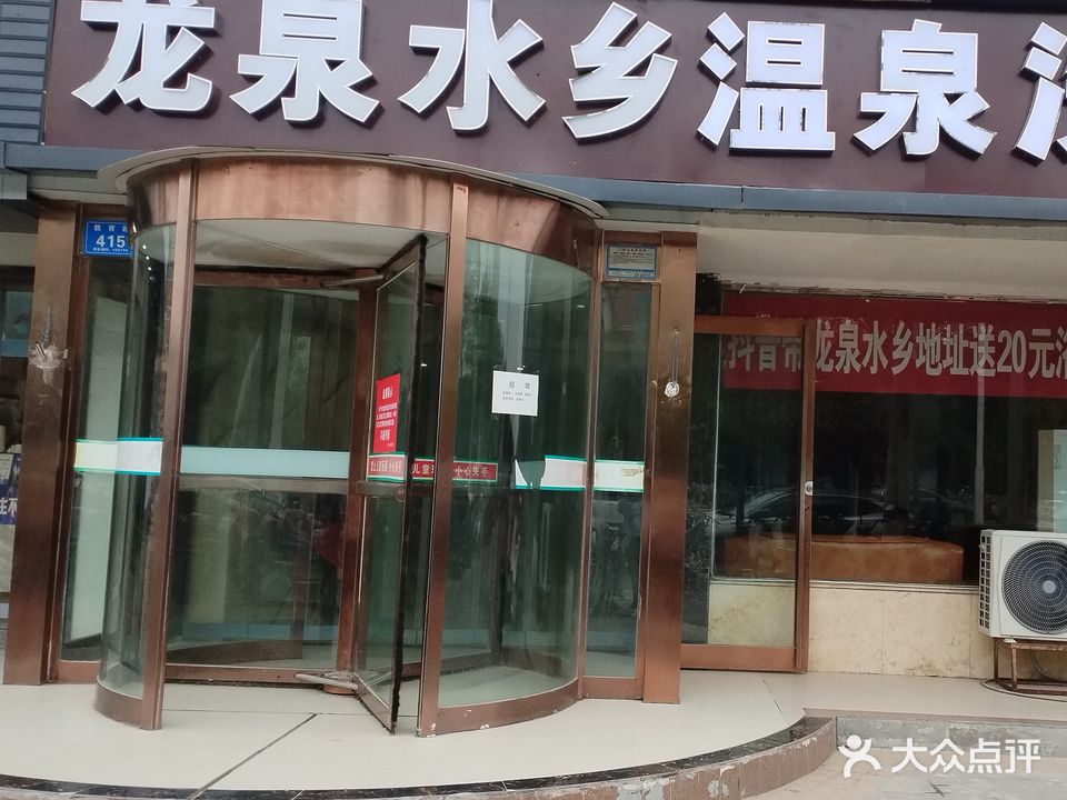龙泉水乡洗浴中心