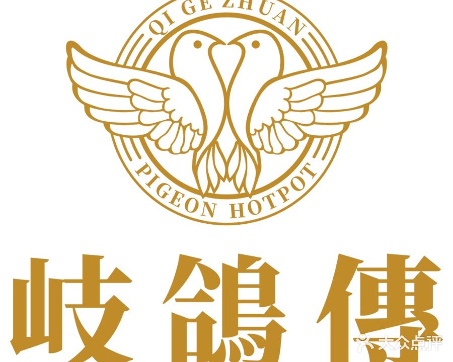 岐鸽传·正宗石岐鸽火锅(星汇湾店)