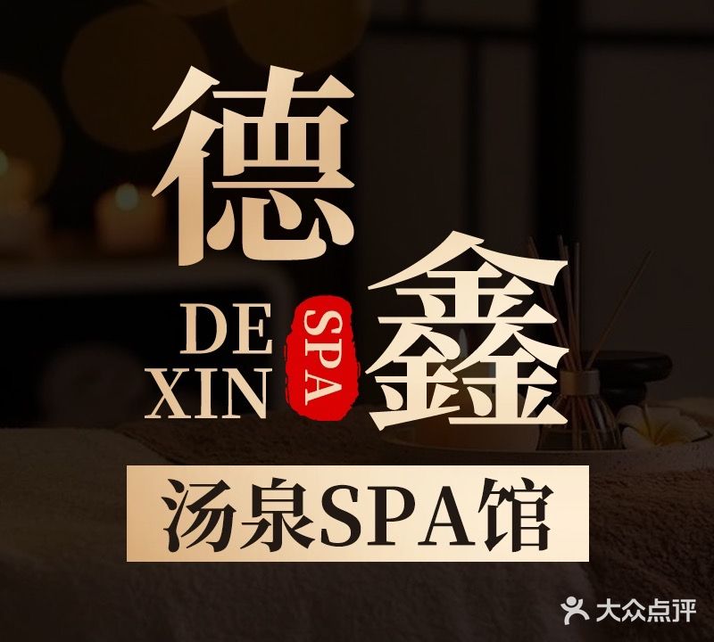 德鑫汤泉SPA馆
