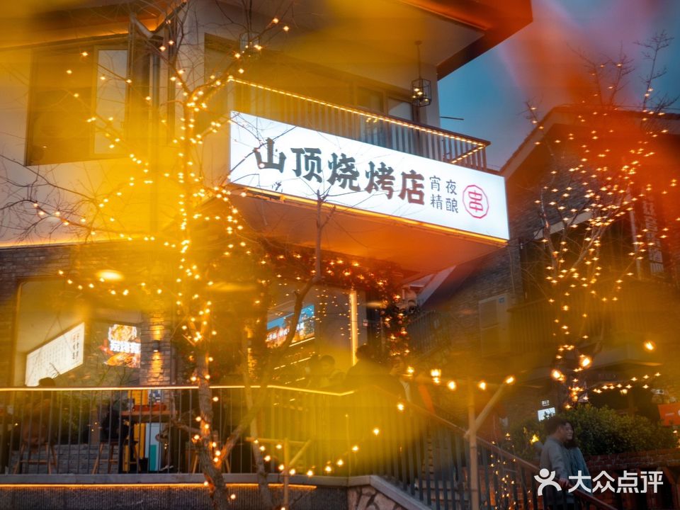 昙华林山顶烧烤店