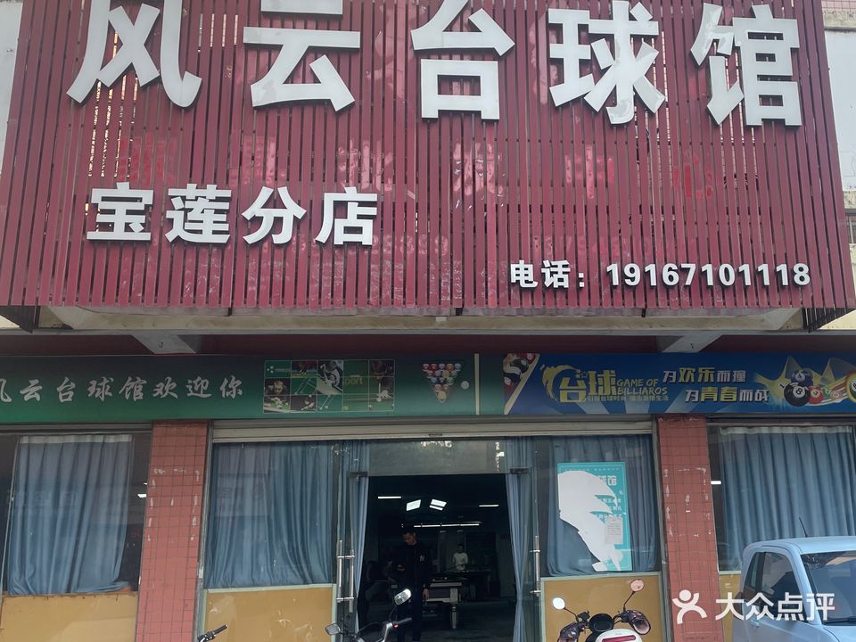 风云台球馆(宝莲分店)