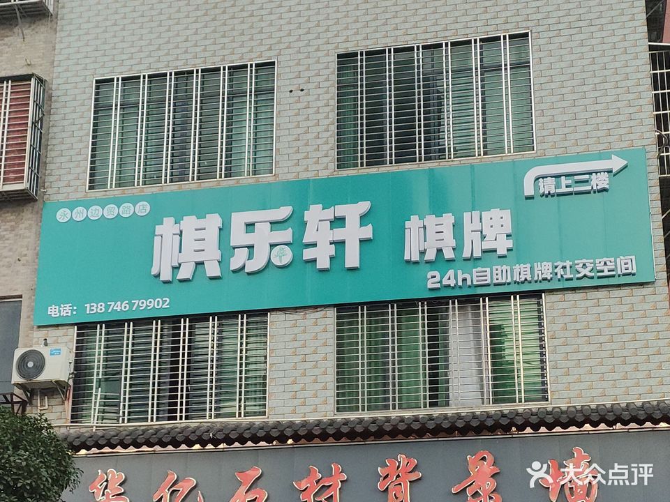 棋乐轩24h自助棋牌社交空间(蓝山店)