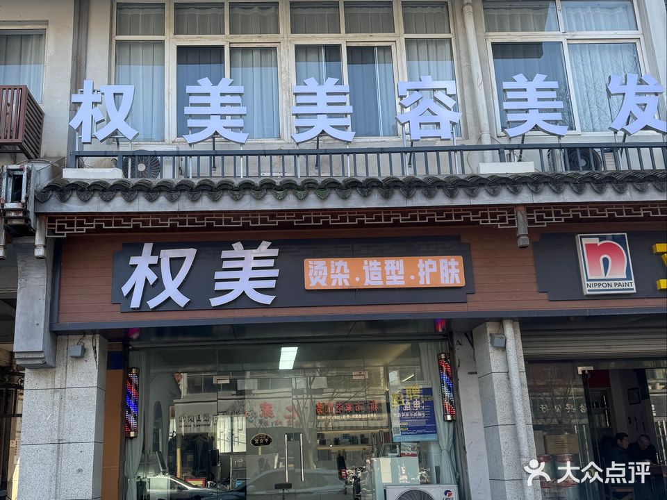 权美烫染机构(德清新市店)