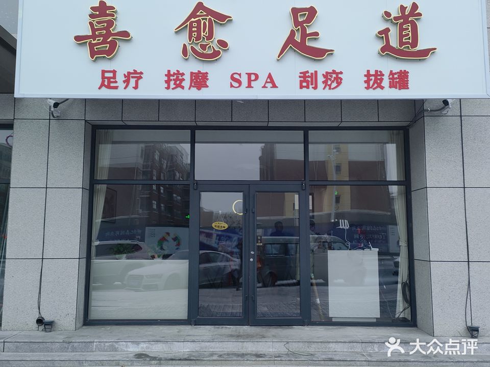 御足轩足道洗浴中心