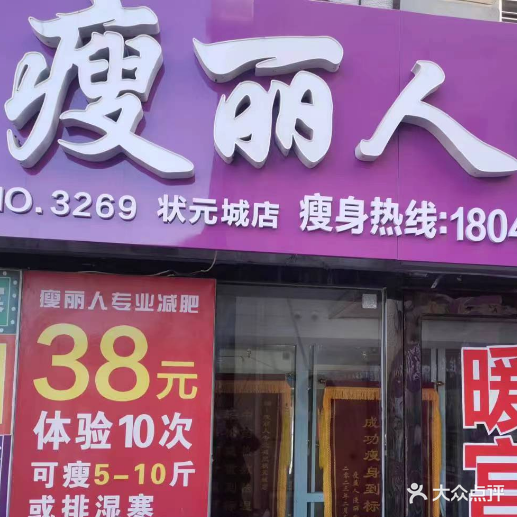 瘦丽人专业减肥(状元城店)
