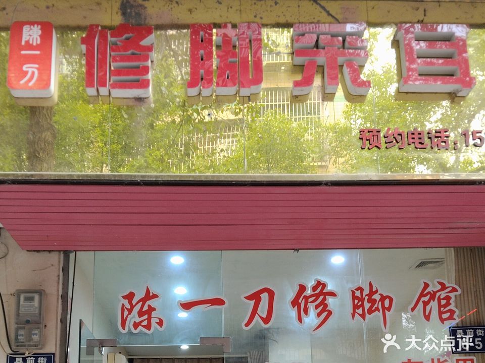 滕一刀修脚采耳馆(县前街店)