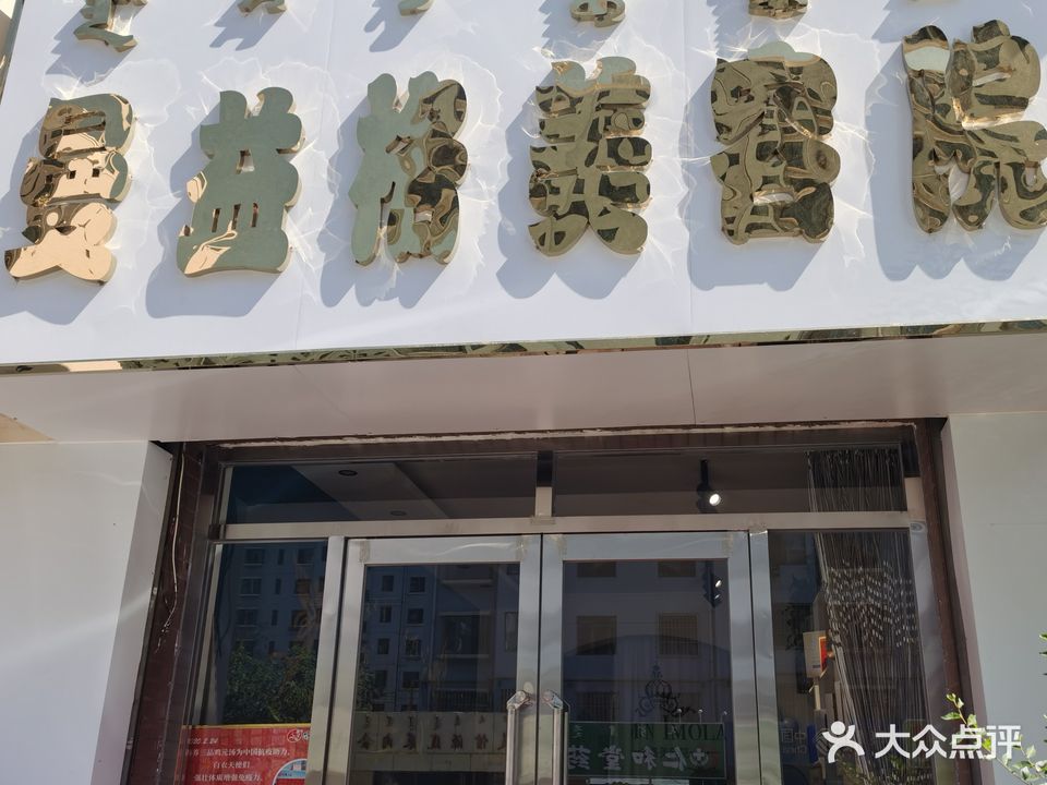 曼益格美容院