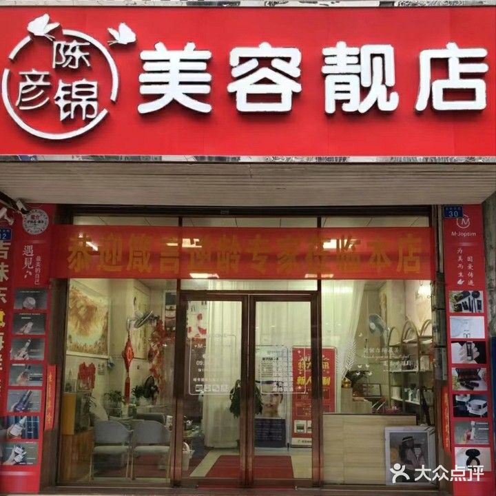陈彦锦美容靓店
