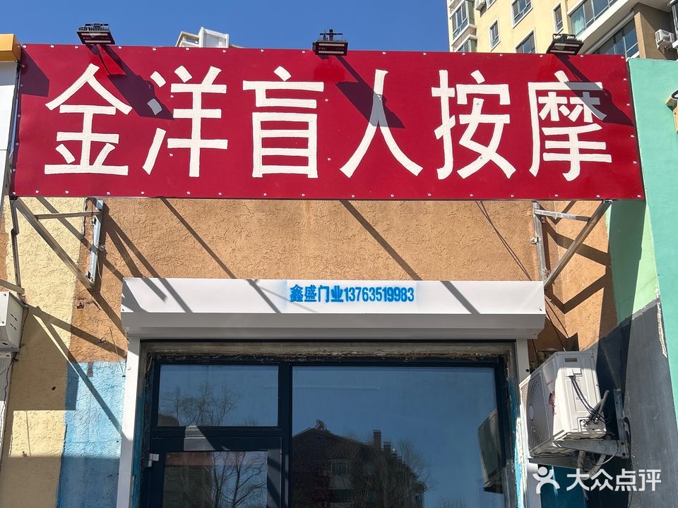 金洋盲人按摩