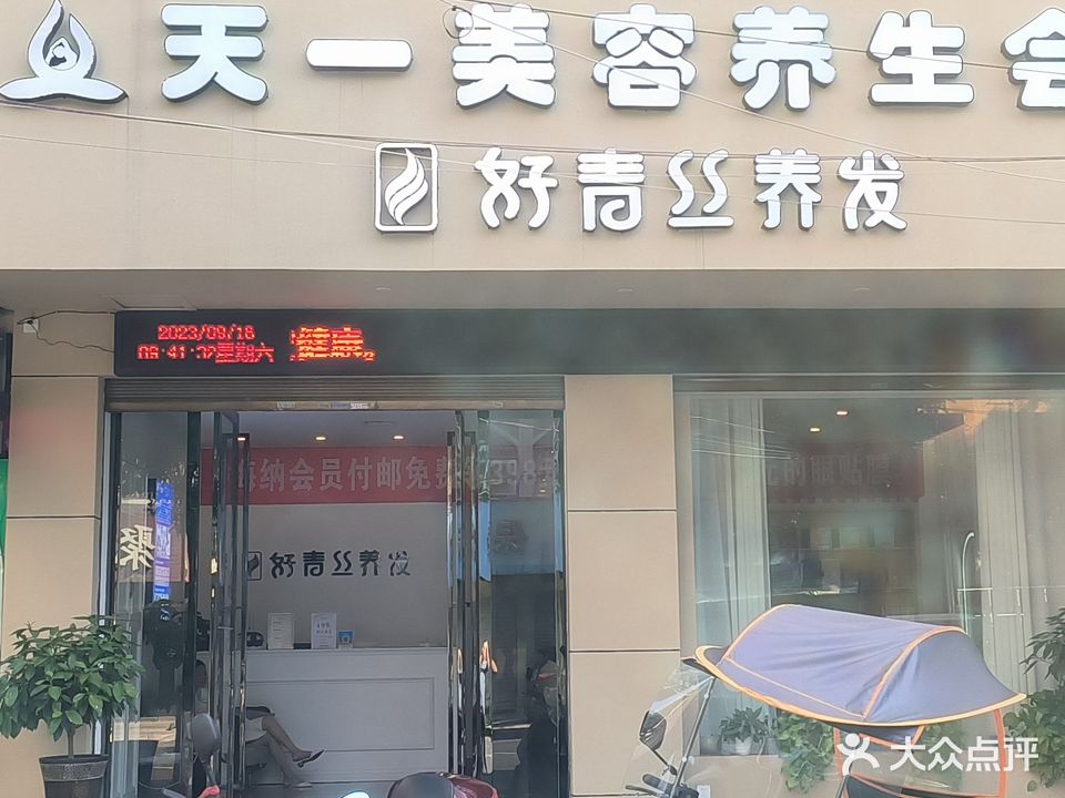 天一美容SPA会所(常德总店)