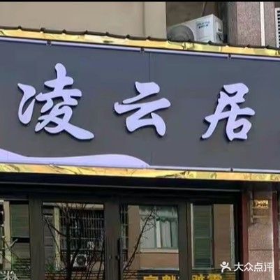 凌云居养生会所