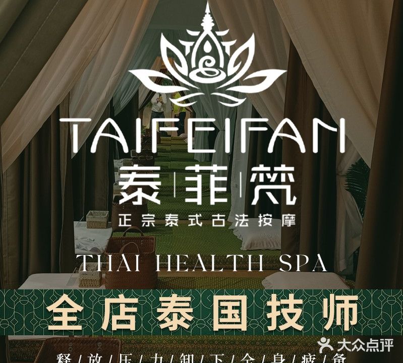 泰菲梵泰式古法按摩SPA(兰埔店)