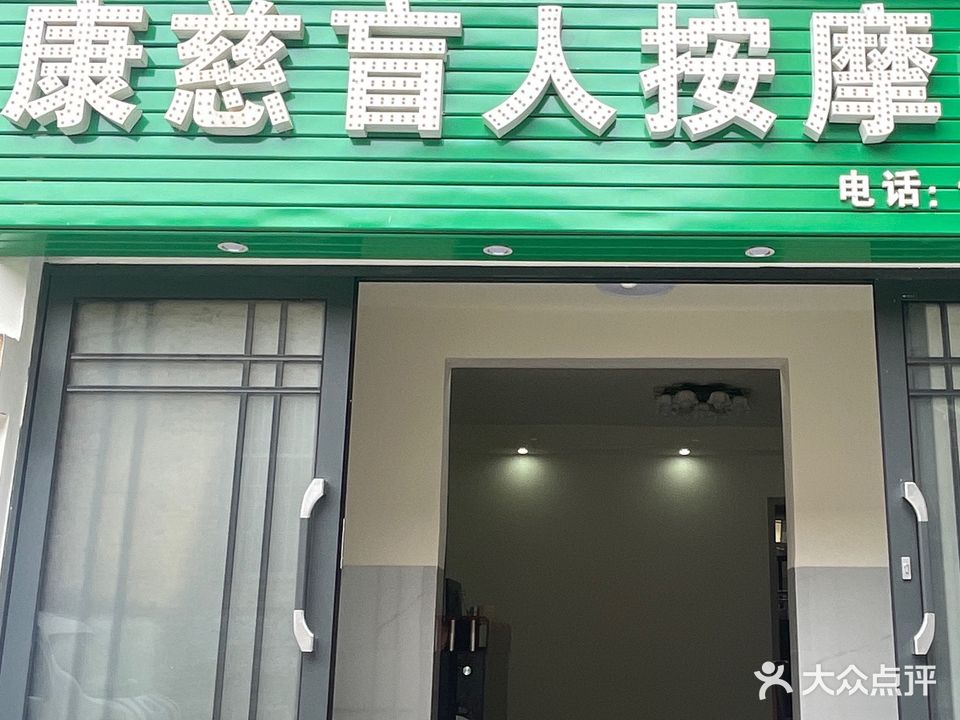 康慈专业盲人按摩中心