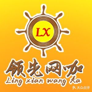 领先网咖